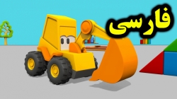 کارتون مکس گود بردار و کامیون اتش نشانی - کارتون آموزشی برای کودکان - کودکانه